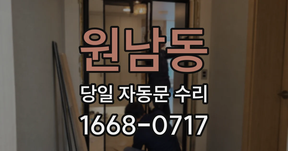 원남동 당일 자동문 수리