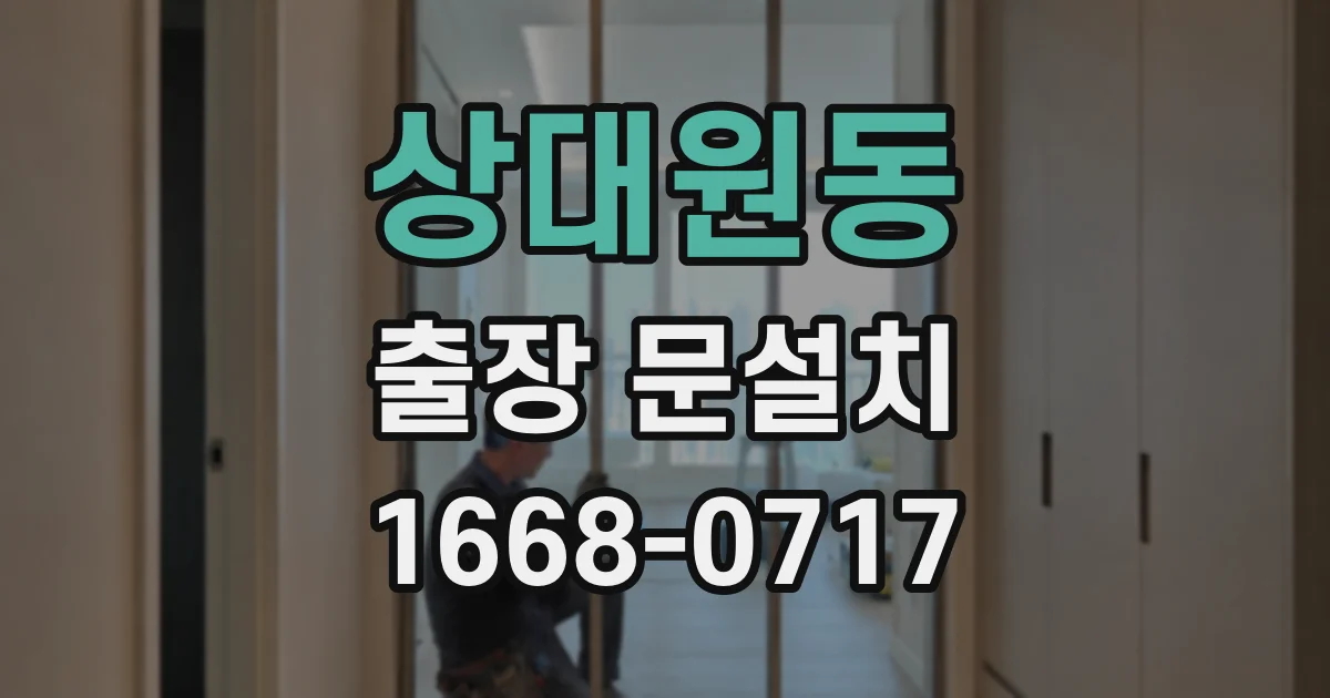상대원동 출장 문설치