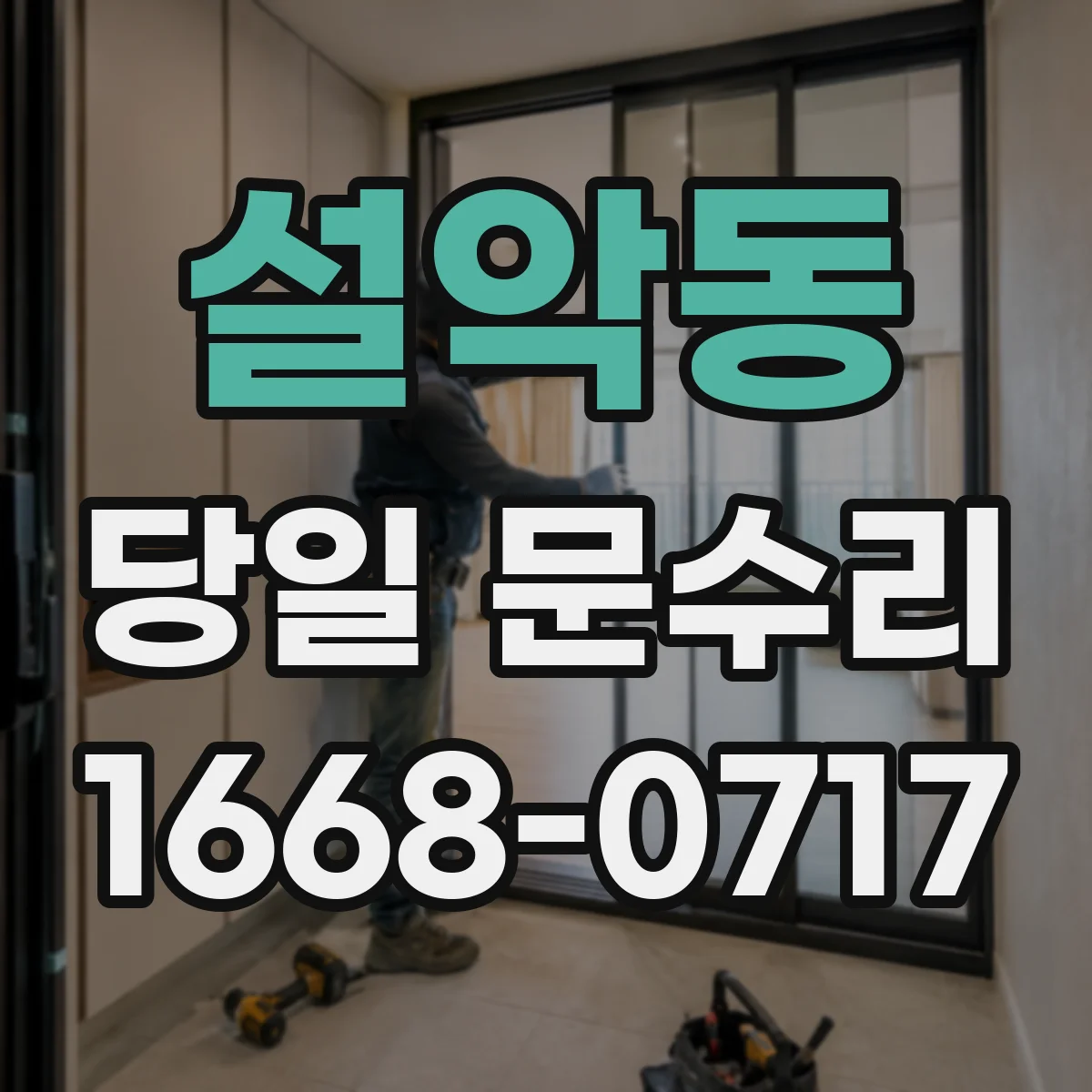 설악동 당일 문수리