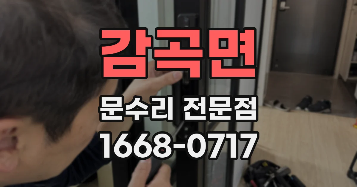 감곡면 문수리 전문점