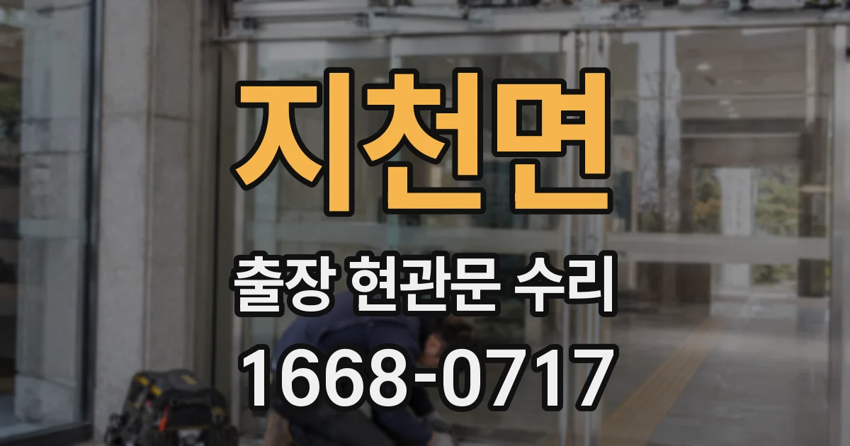 지천면 출장 현관문 수리