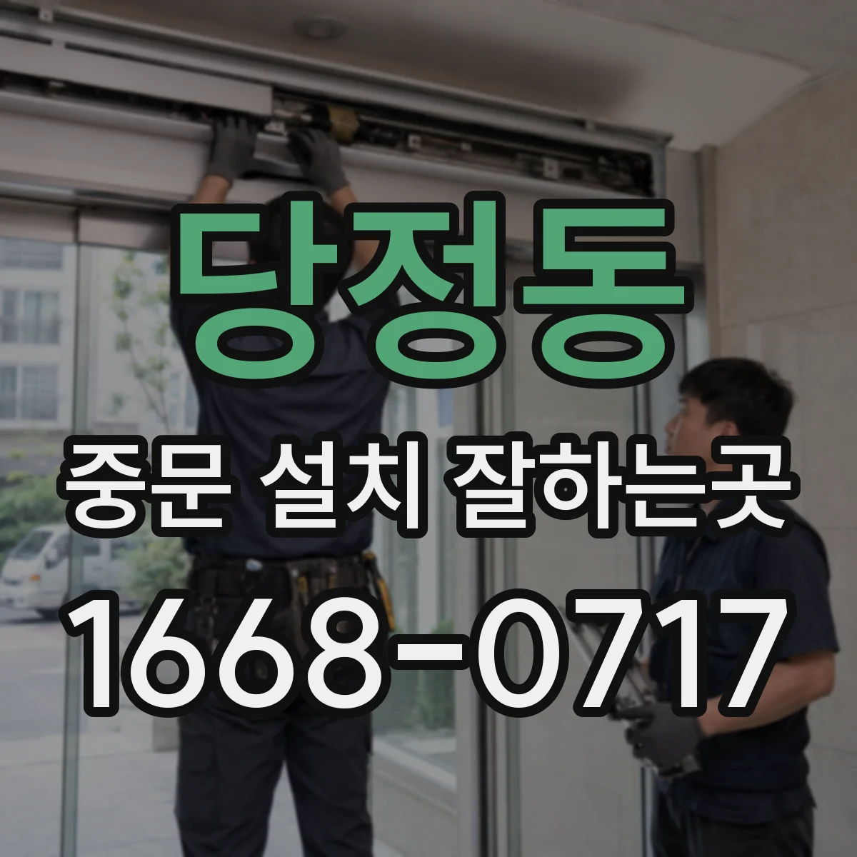 당정동 중문 설치 잘하는곳