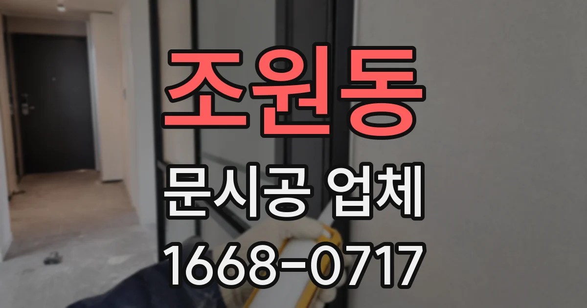 조원동 문시공 업체