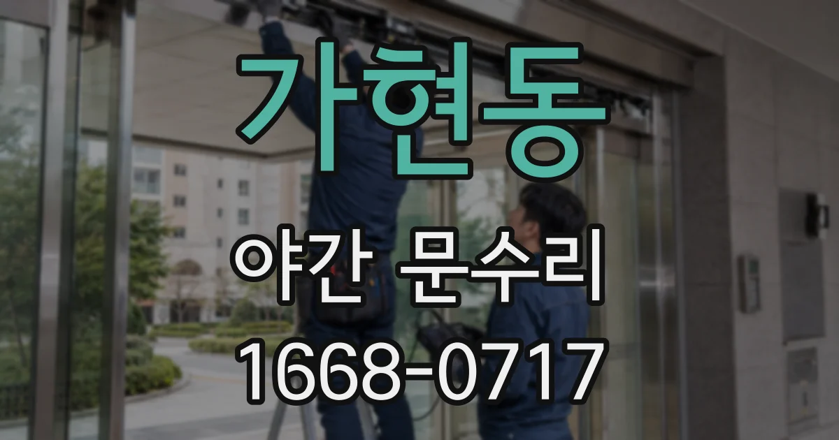 가현동 야간 문수리