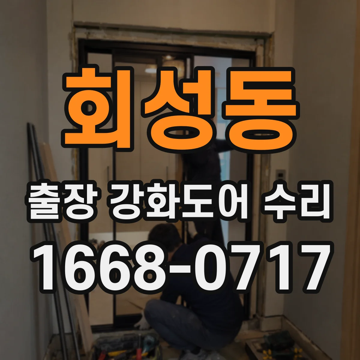 회성동 출장 강화도어 수리