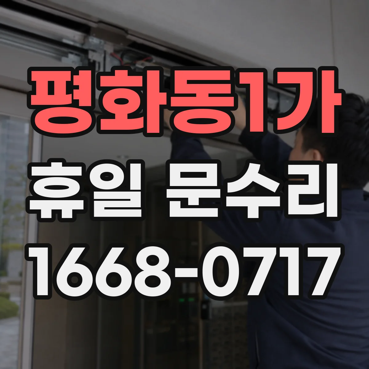 평화동1가 휴일 문수리