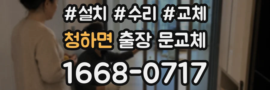 청하면 출장 문교체