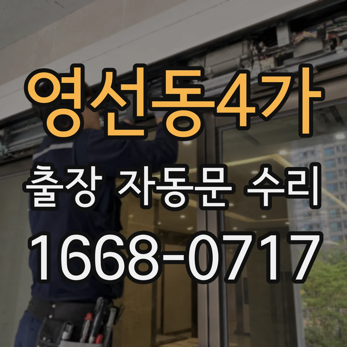 영선동4가 출장 자동문 수리