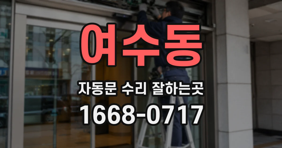 여수동 자동문 수리 잘하는곳