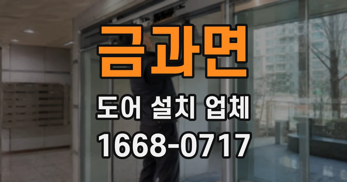 금과면 도어 설치 업체