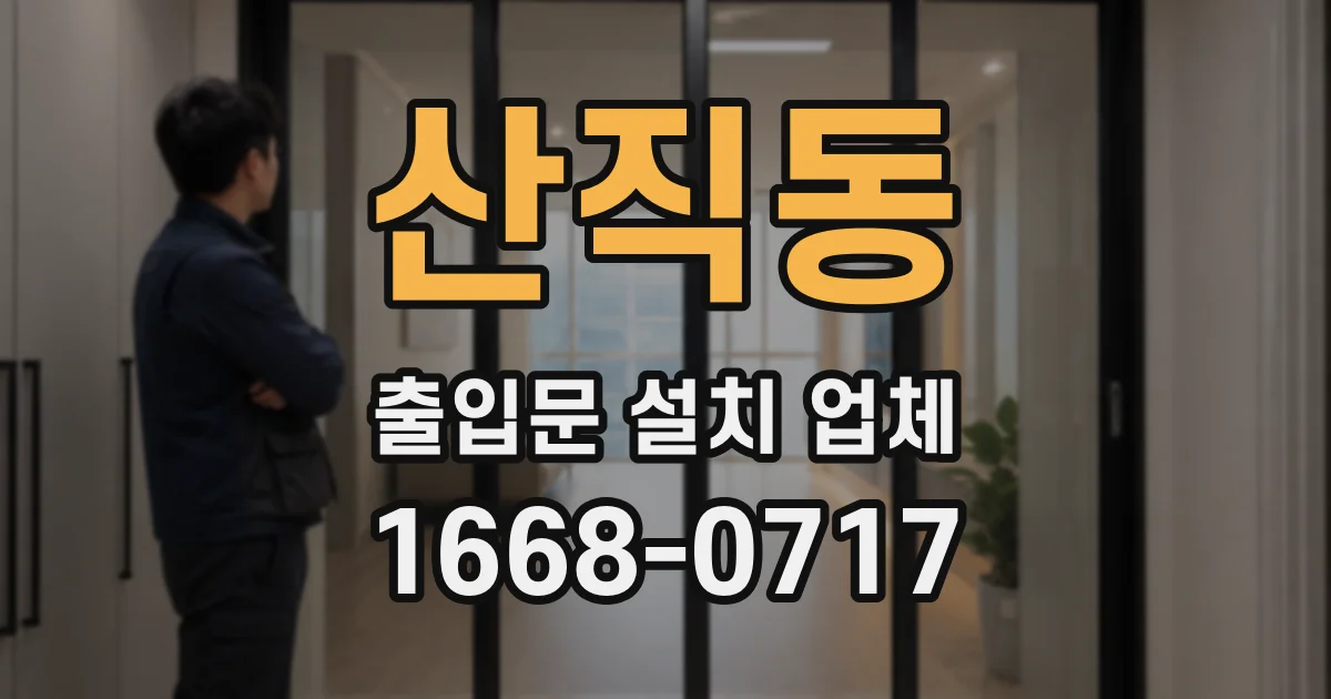 산직동 출입문 설치 업체