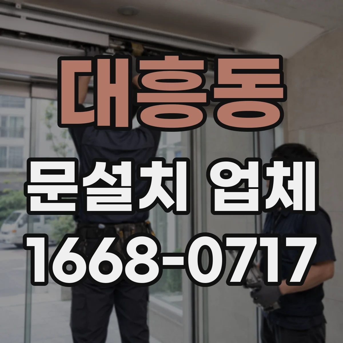 대흥동 문설치 업체