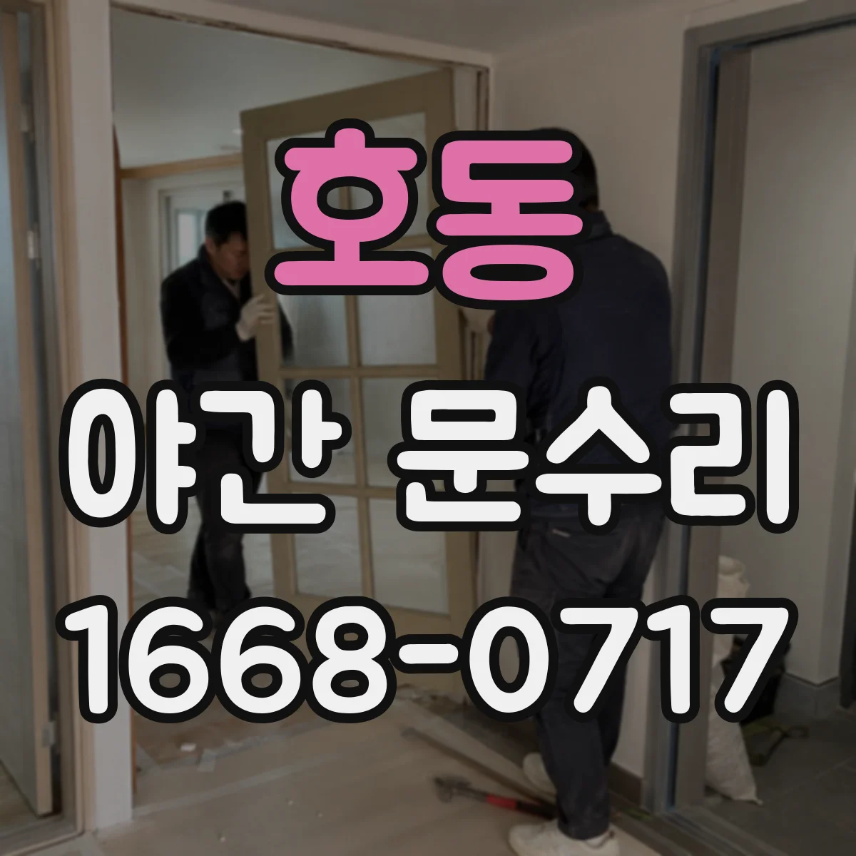 호동 야간 문수리