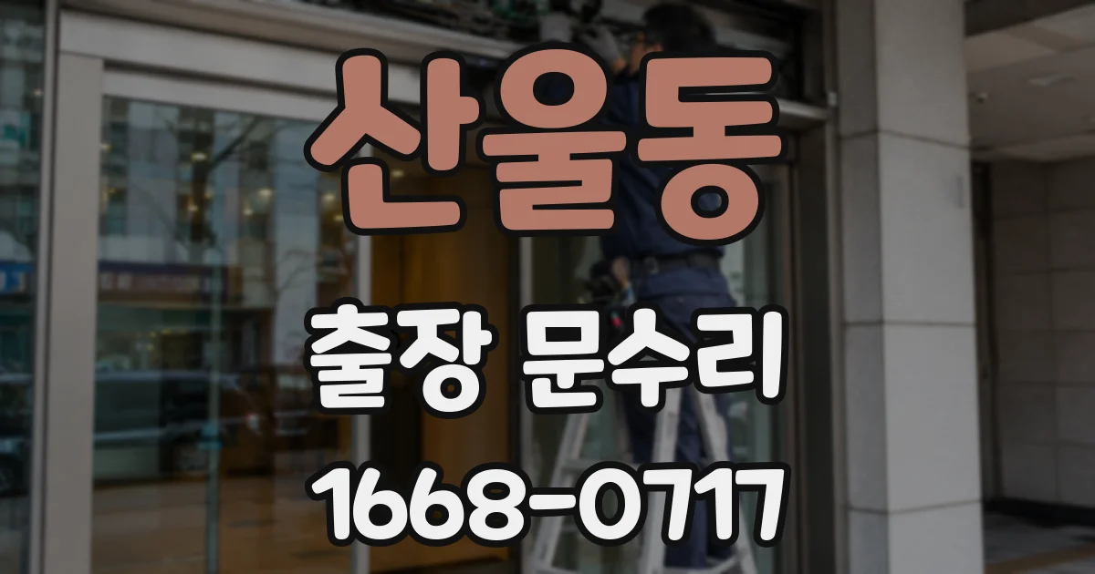산울동 출장 문수리
