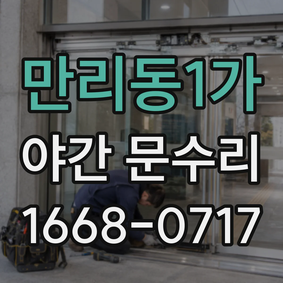 만리동1가 야간 문수리