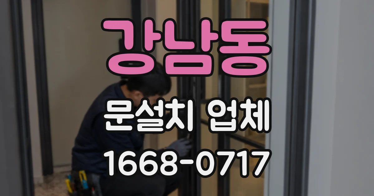 강남동 문설치 업체