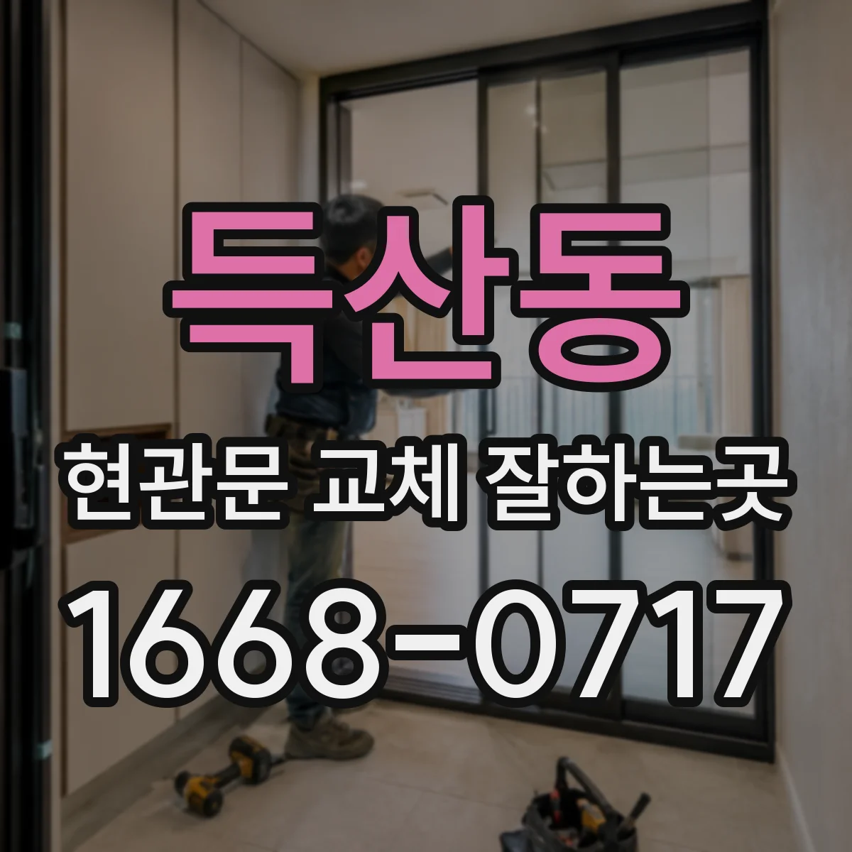 득산동 현관문 교체 잘하는곳