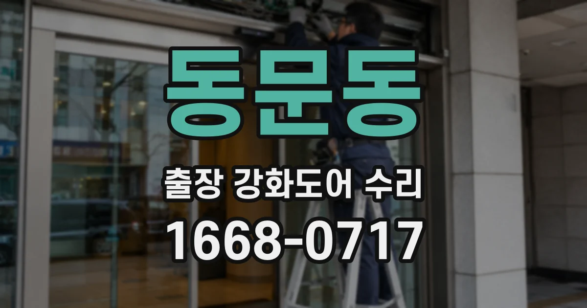 동문동 출장 강화도어 수리