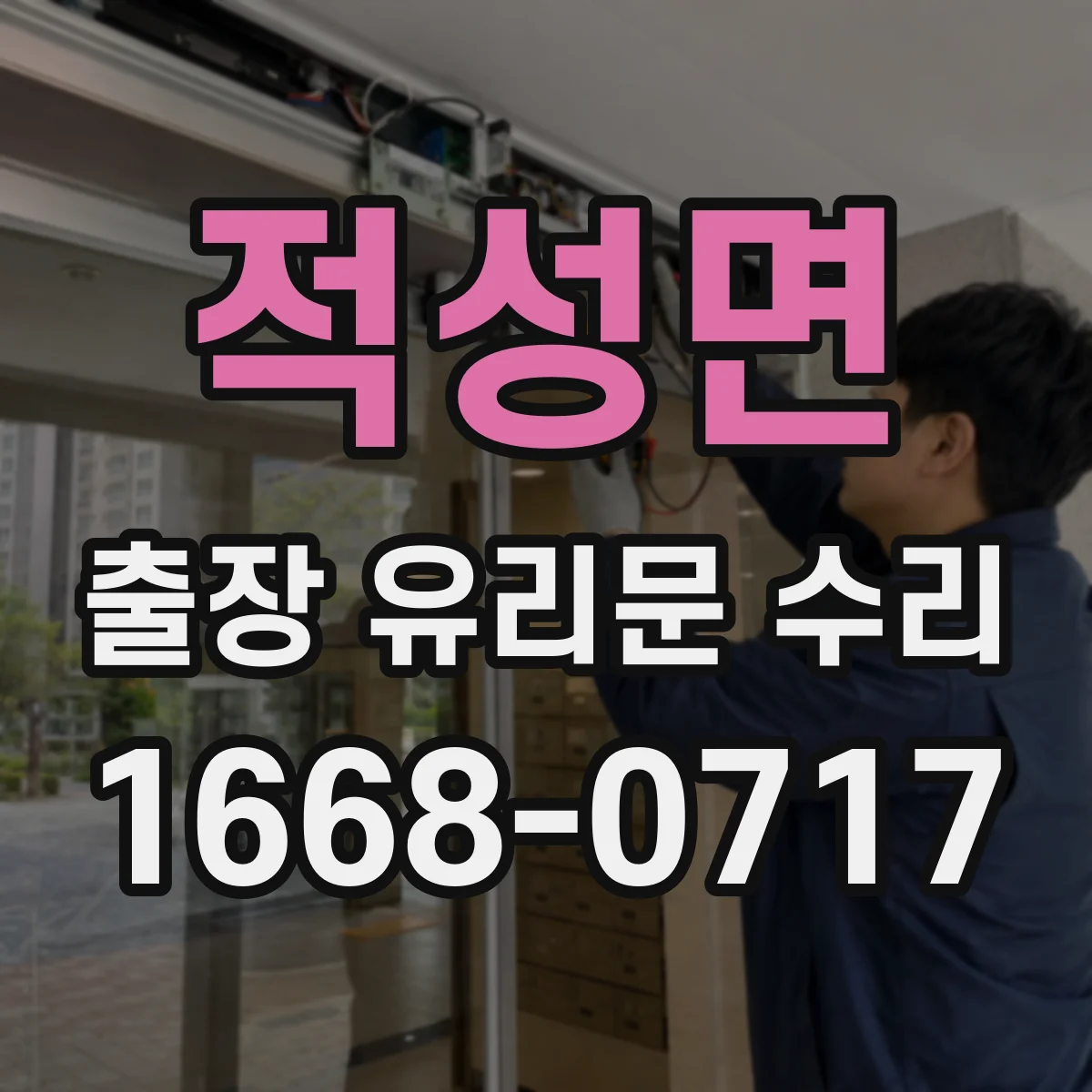 적성면 출장 유리문 수리