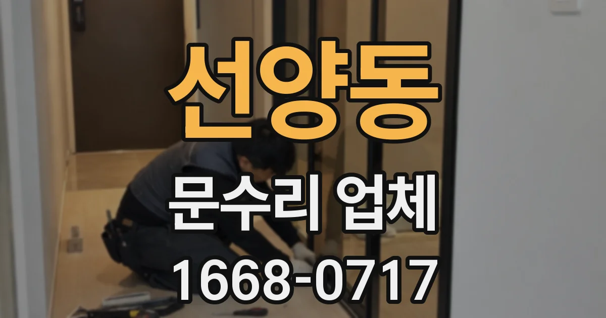 선양동 문수리 업체