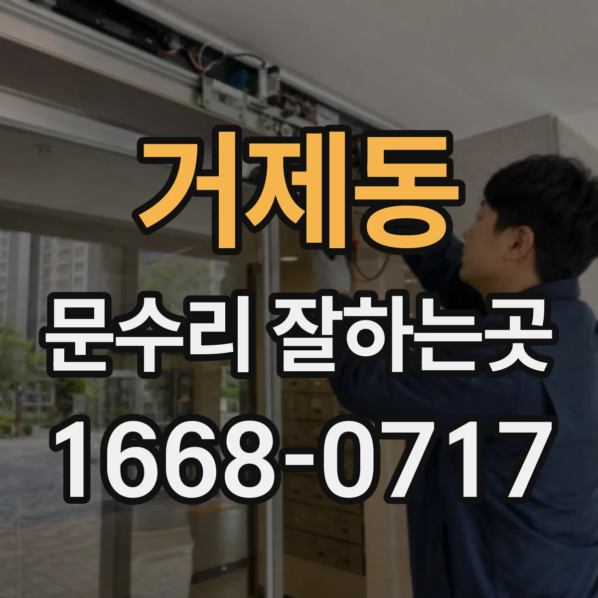 거제동 문수리 잘하는곳