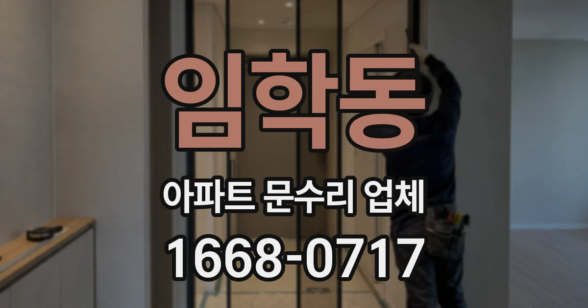 임학동 아파트 문수리 업체