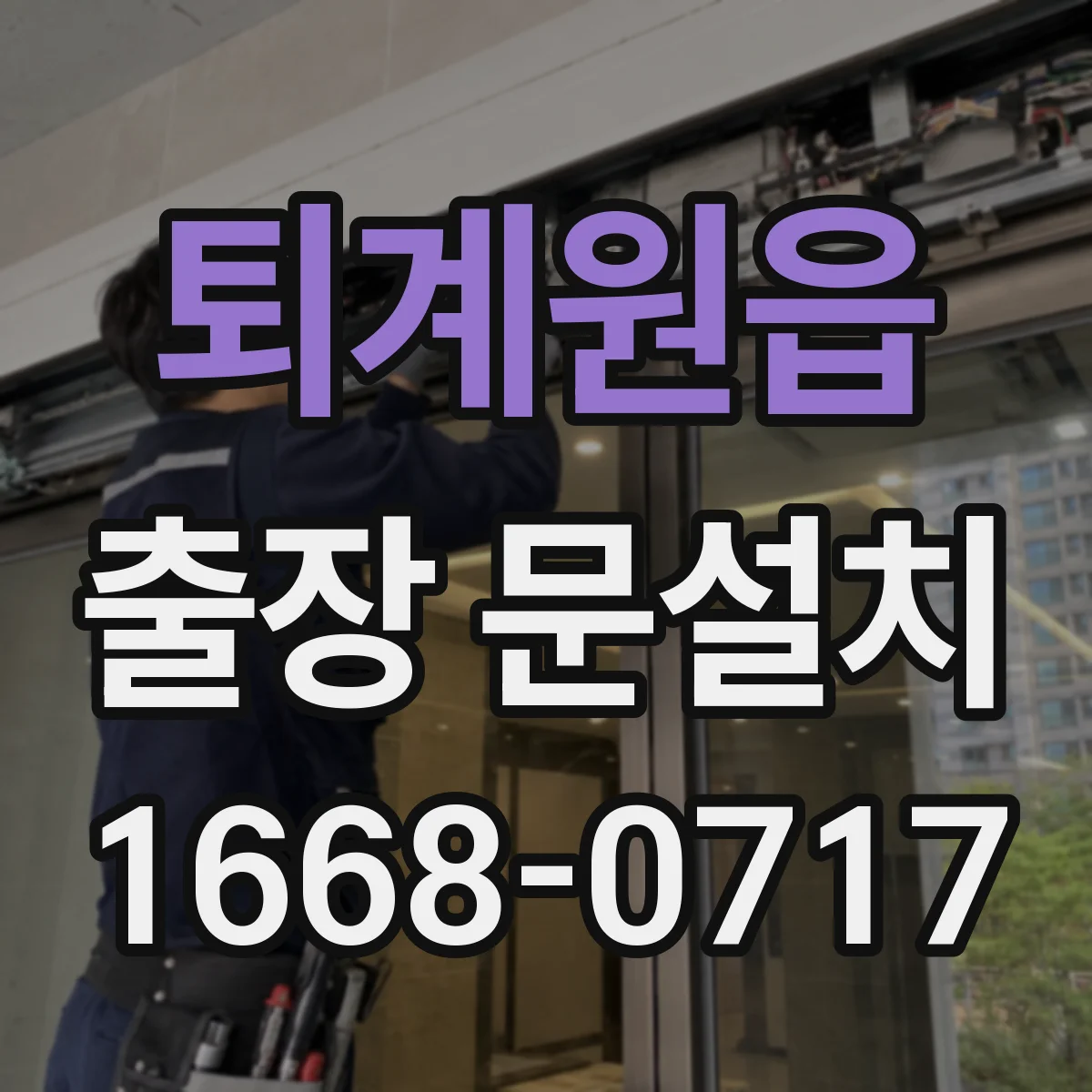 퇴계원읍 출장 문설치