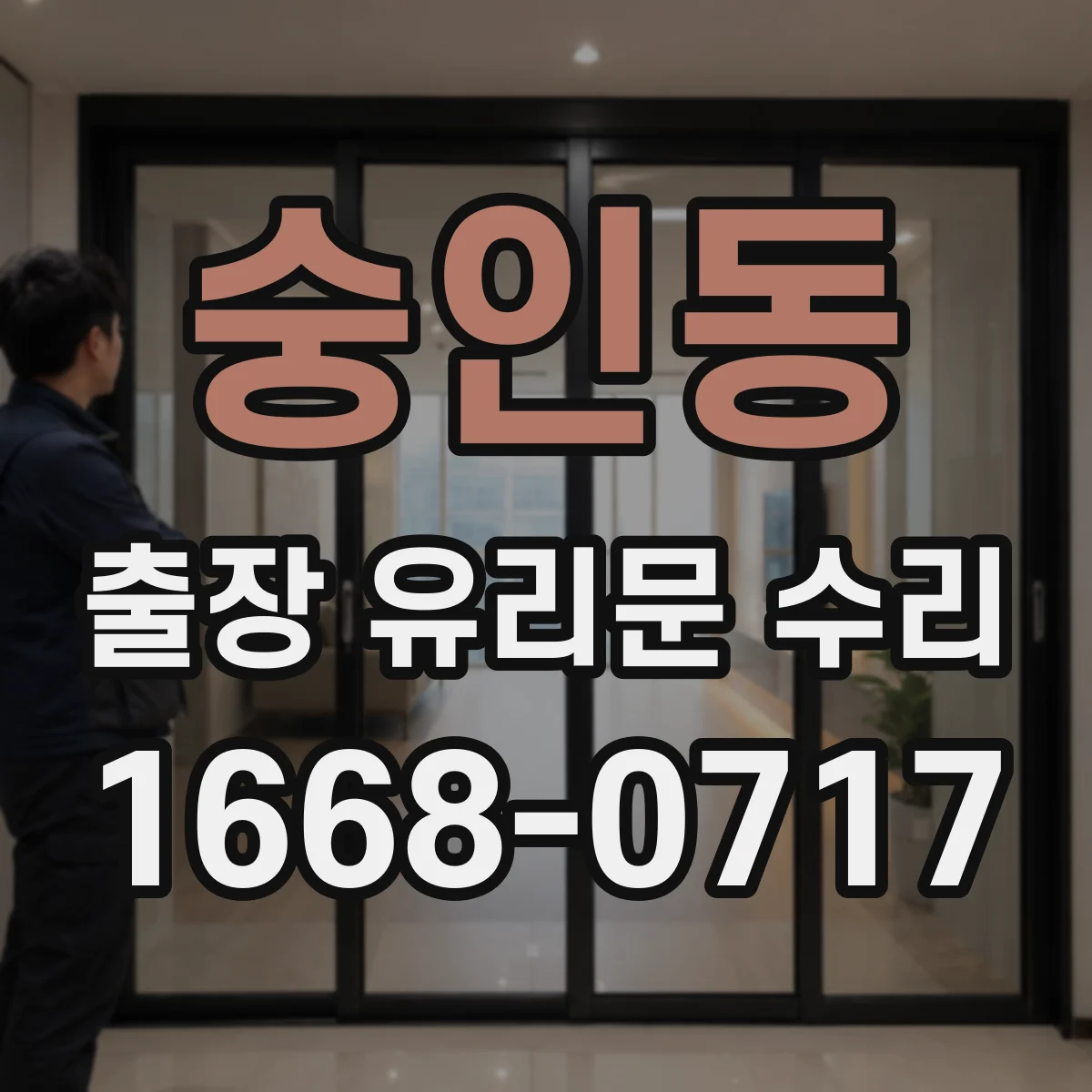 숭인동 출장 유리문 수리