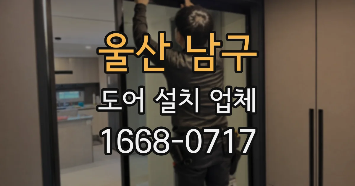 울산 남구 도어 설치 업체