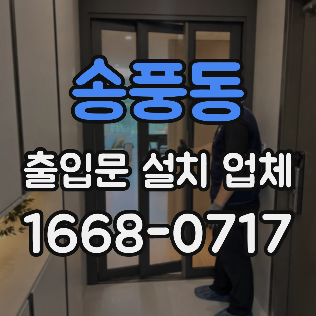 송풍동 출입문 설치 업체