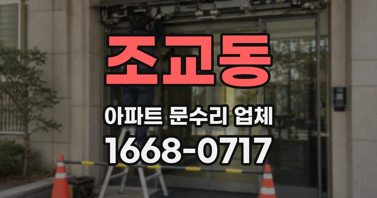 조교동 아파트 문수리 업체