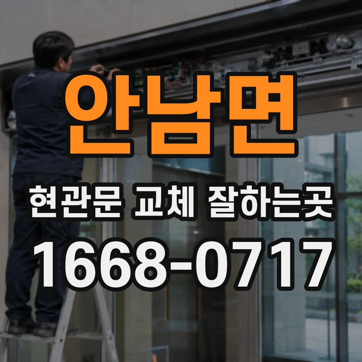 안남면 현관문 교체 잘하는곳