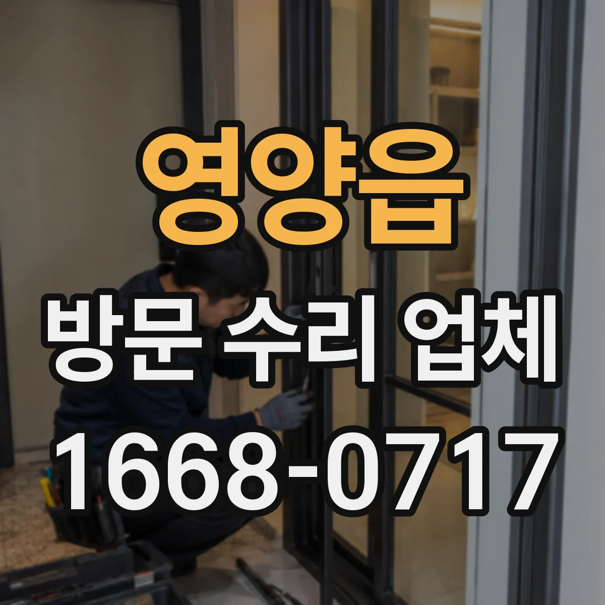 영양읍 방문 수리 업체