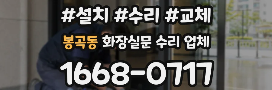 봉곡동 화장실문 수리 업체