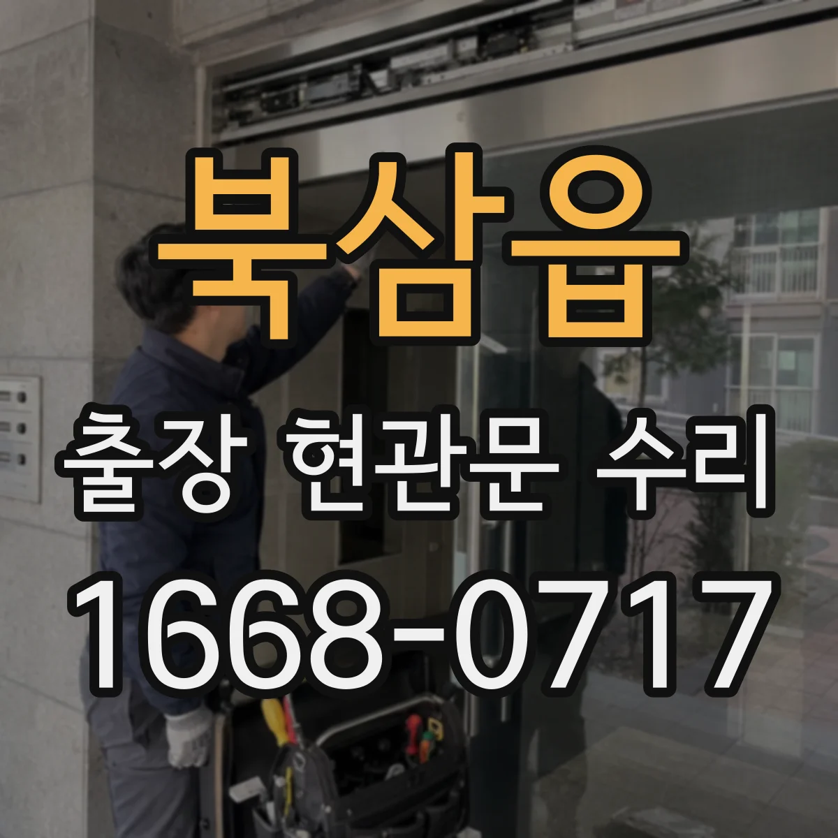 북삼읍 출장 현관문 수리