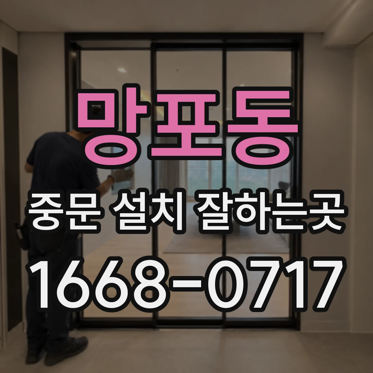 망포동 중문 설치 잘하는곳