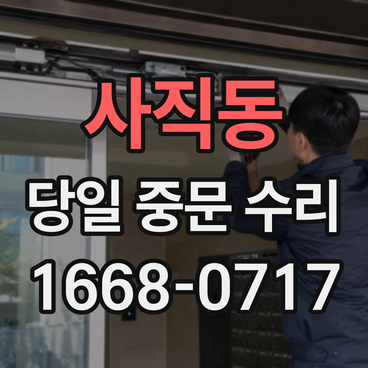 사직동 당일 중문 수리