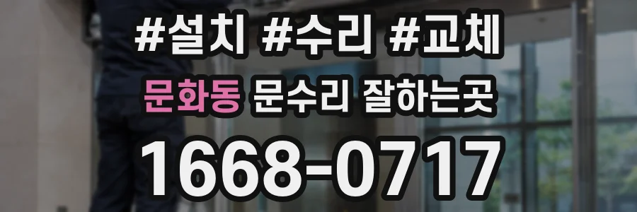 문화동 문수리 잘하는곳