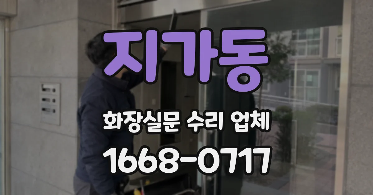 지가동 화장실문 수리 업체