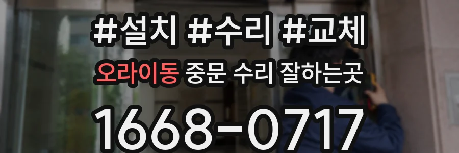 오라이동 중문 수리 잘하는곳