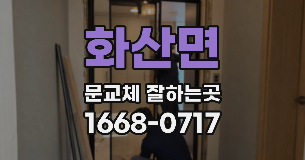화산면 문교체 잘하는곳