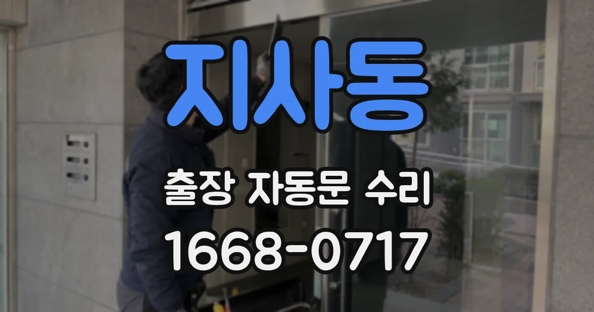 지사동 출장 자동문 수리