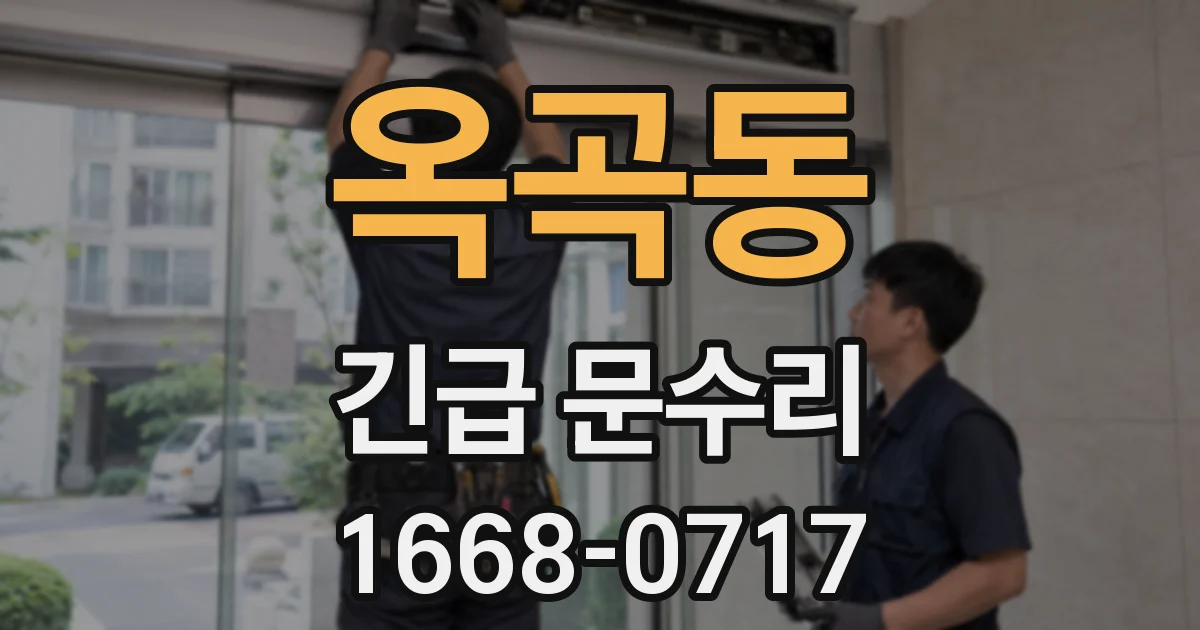 옥곡동 긴급 문수리