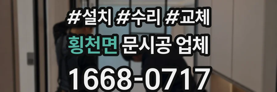 횡천면 문시공 업체