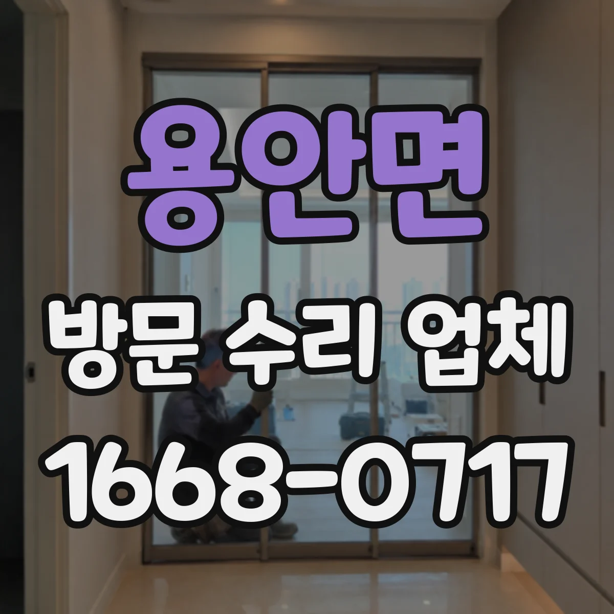 용안면 방문 수리 업체