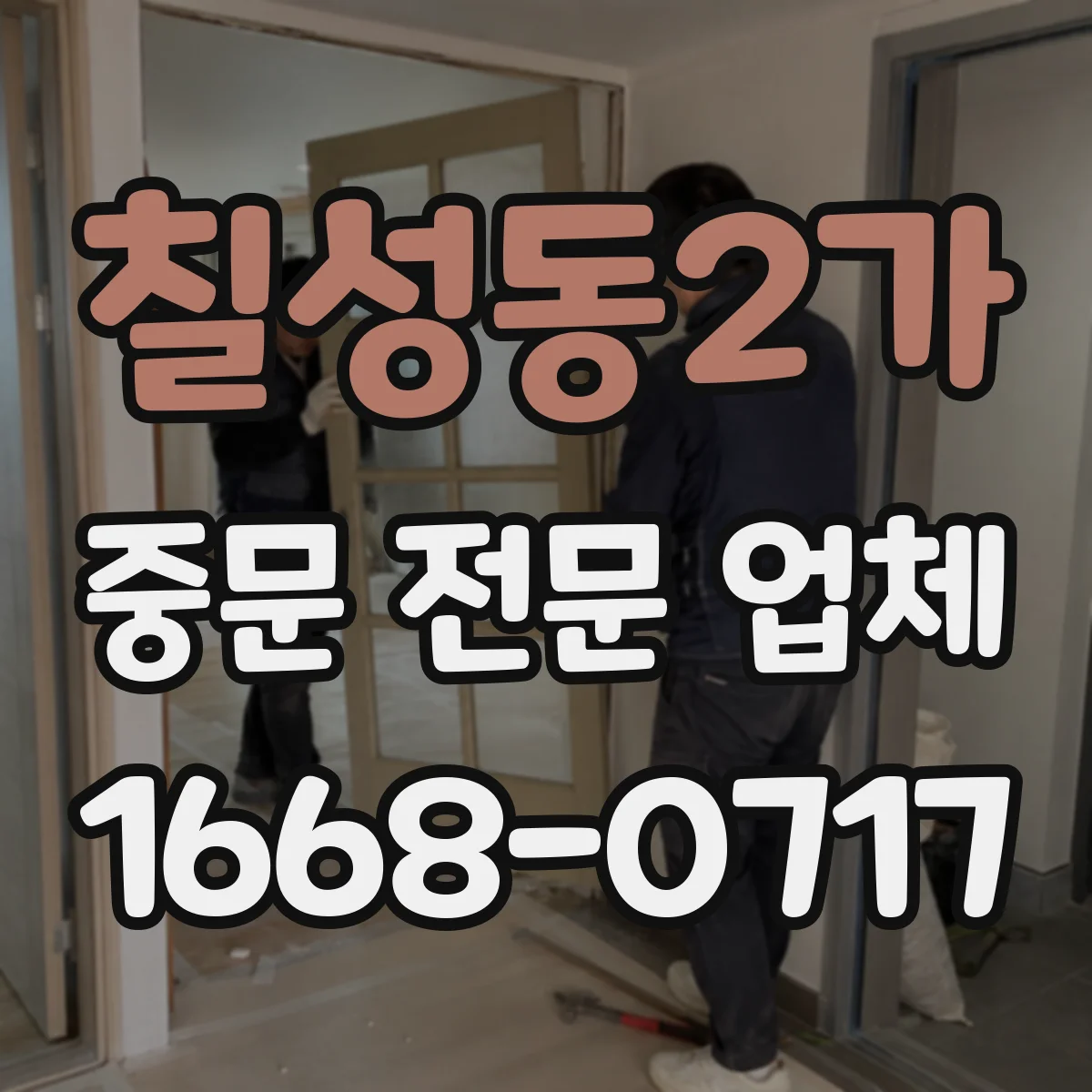 칠성동2가 중문 전문 업체