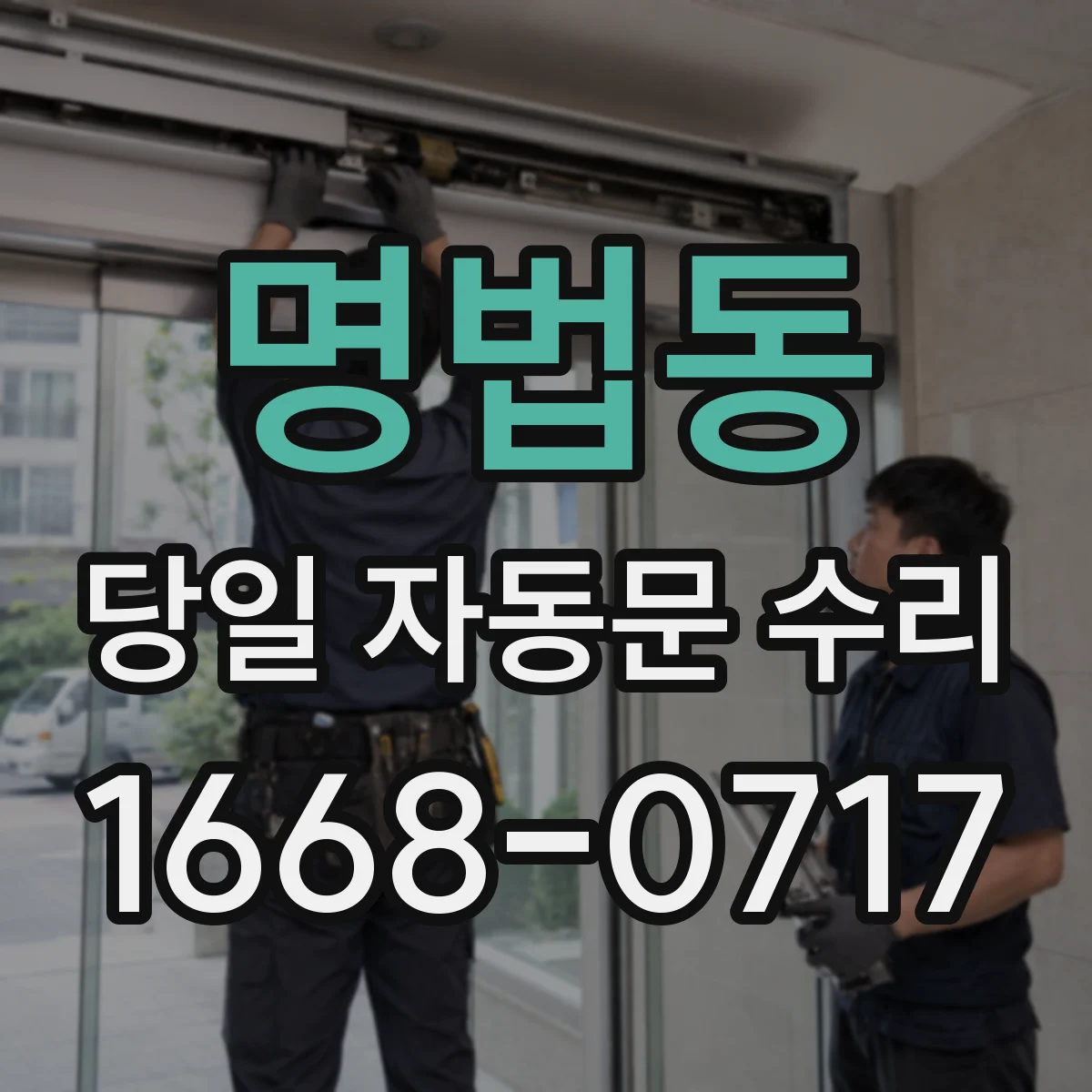 명법동 당일 자동문 수리