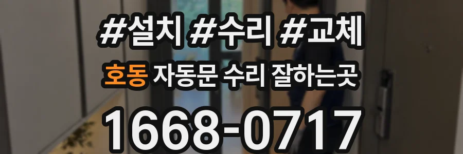 호동 자동문 수리 잘하는곳
