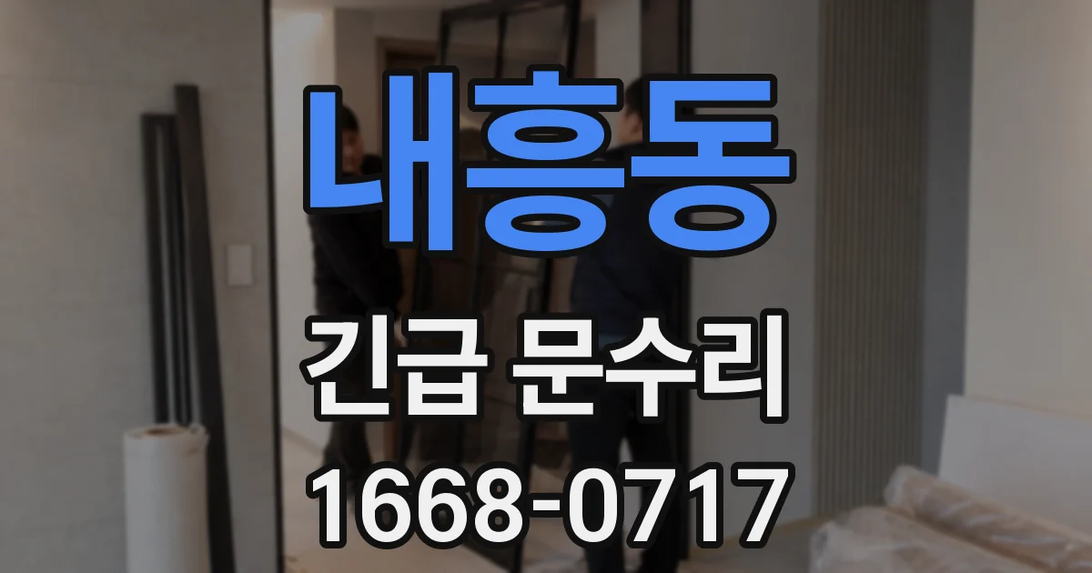 내흥동 긴급 문수리