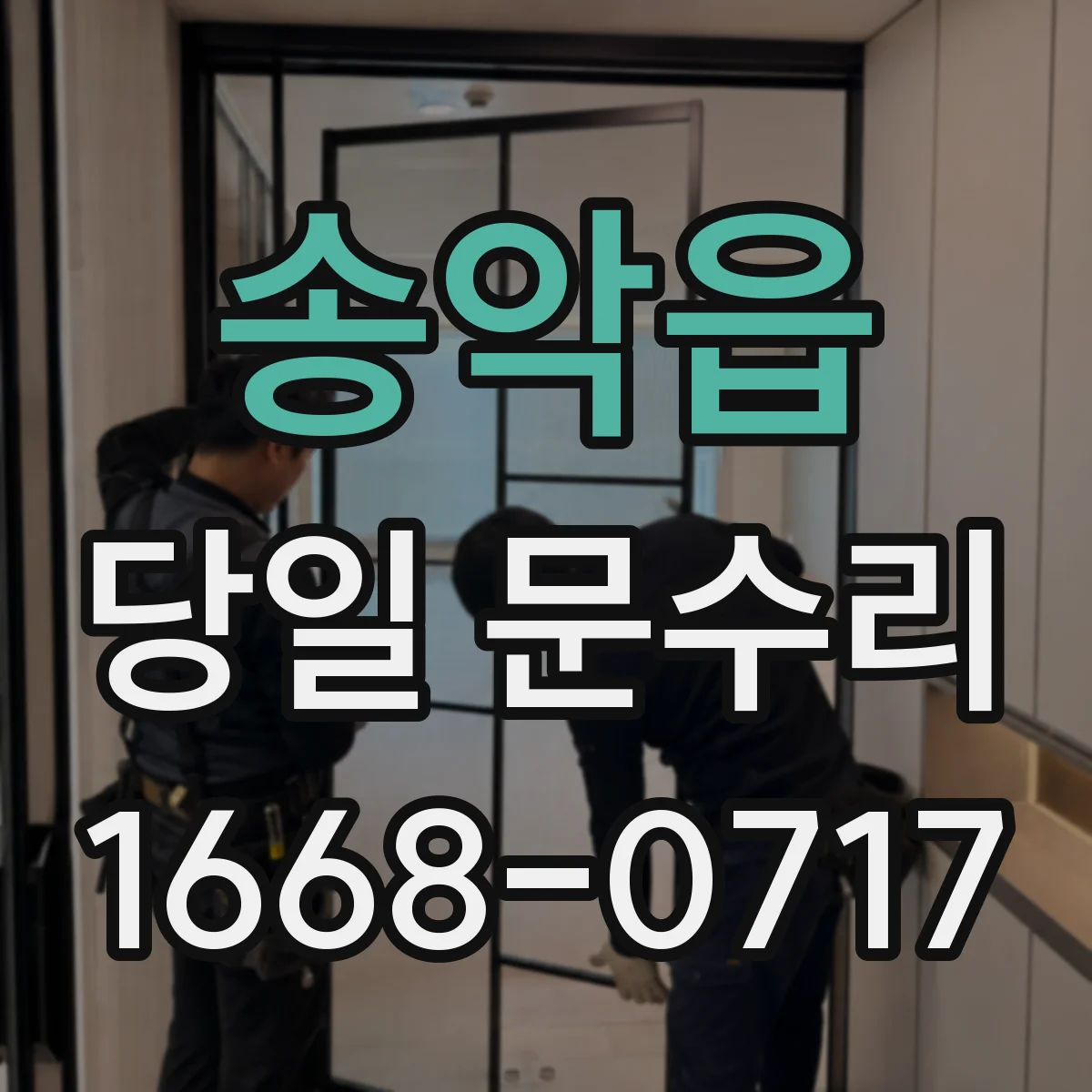 송악읍 당일 문수리